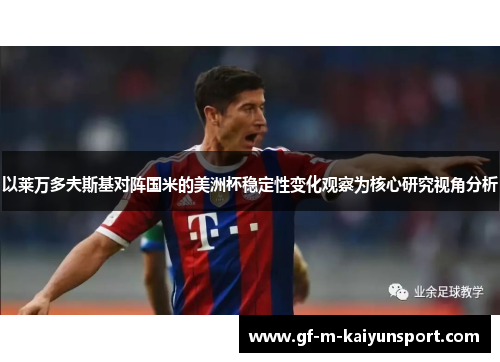 以莱万多夫斯基对阵国米的美洲杯稳定性变化观察为核心研究视角分析 以莱万多夫斯基对阵国米的美洲杯稳定性变化观察为核心研究视角分析