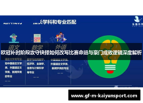 欧冠补时阶段攻守抉择如何改写比赛命运与豪门成败逻辑深度解析 欧冠补时阶段攻守抉择如何改写比赛命运与豪门成败逻辑深度解析