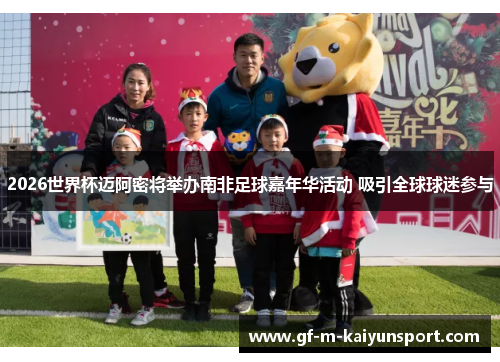 2026世界杯迈阿密将举办南非足球嘉年华活动 吸引全球球迷参与 2026世界杯迈阿密将举办南非足球嘉年华活动 吸引全球球迷参与