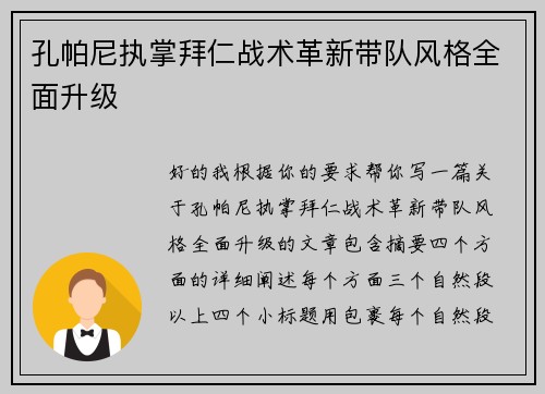 孔帕尼执掌拜仁战术革新带队风格全面升级