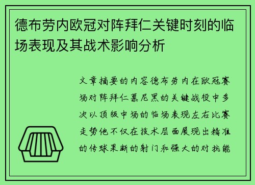 德布劳内欧冠对阵拜仁关键时刻的临场表现及其战术影响分析