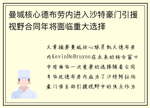 曼城核心德布劳内进入沙特豪门引援视野合同年将面临重大选择
