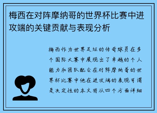 梅西在对阵摩纳哥的世界杯比赛中进攻端的关键贡献与表现分析