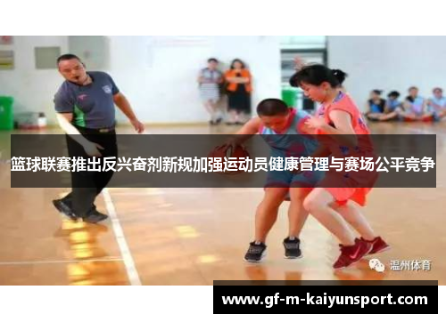 篮球联赛推出反兴奋剂新规加强运动员健康管理与赛场公平竞争