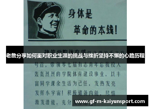 老詹分享如何面对职业生涯的挑战与挫折坚持不懈的心路历程