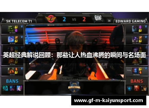 英超经典解说回顾：那些让人热血沸腾的瞬间与名场面