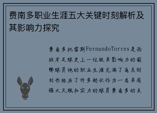 费南多职业生涯五大关键时刻解析及其影响力探究 费南多职业生涯五大关键时刻解析及其影响力探究