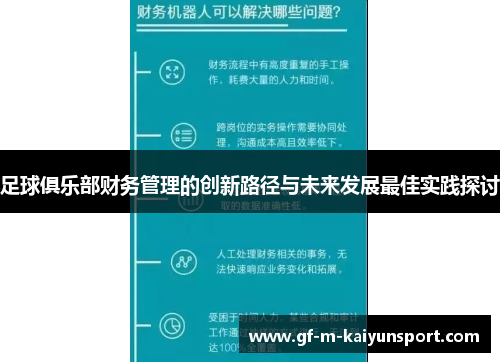 足球俱乐部财务管理的创新路径与未来发展最佳实践探讨 足球俱乐部财务管理的创新路径与未来发展最佳实践探讨