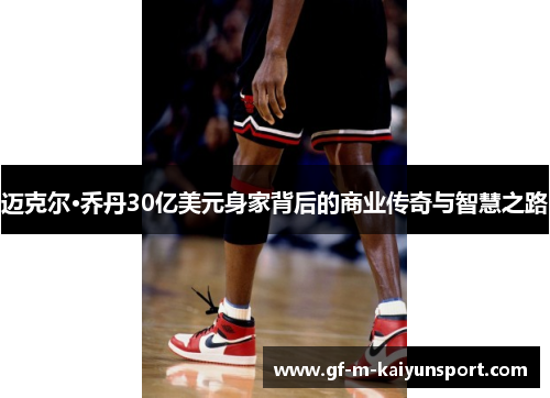 迈克尔·乔丹30亿美元身家背后的商业传奇与智慧之路 迈克尔·乔丹30亿美元身家背后的商业传奇与智慧之路