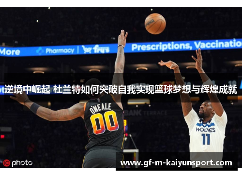 逆境中崛起 杜兰特如何突破自我实现篮球梦想与辉煌成就 逆境中崛起 杜兰特如何突破自我实现篮球梦想与辉煌成就