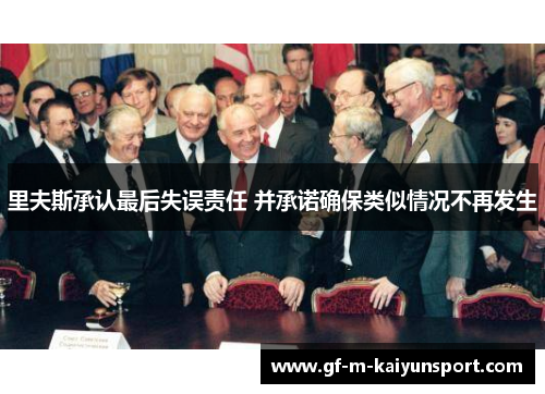里夫斯承认最后失误责任 并承诺确保类似情况不再发生 里夫斯承认最后失误责任 并承诺确保类似情况不再发生