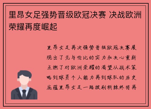 里昂女足强势晋级欧冠决赛 决战欧洲荣耀再度崛起 里昂女足强势晋级欧冠决赛 决战欧洲荣耀再度崛起