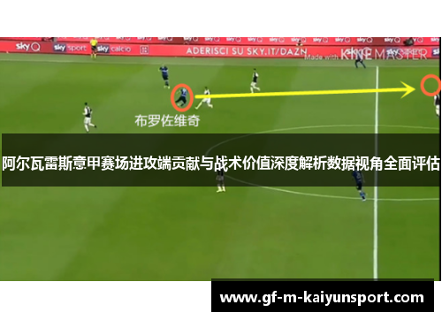 阿尔瓦雷斯意甲赛场进攻端贡献与战术价值深度解析数据视角全面评估
