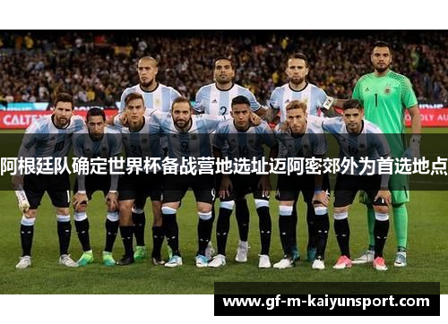 阿根廷队确定世界杯备战营地选址迈阿密郊外为首选地点 阿根廷队确定世界杯备战营地选址迈阿密郊外为首选地点