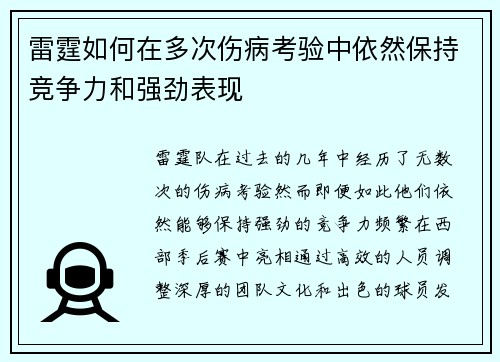 雷霆如何在多次伤病考验中依然保持竞争力和强劲表现