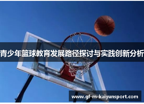 青少年篮球教育发展路径探讨与实践创新分析