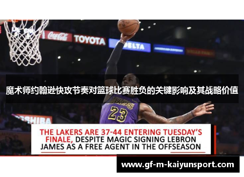 魔术师约翰逊快攻节奏对篮球比赛胜负的关键影响及其战略价值
