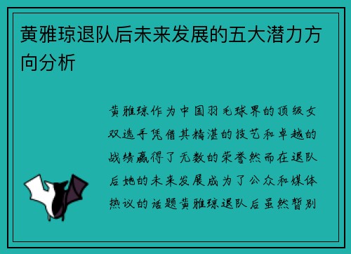 黄雅琼退队后未来发展的五大潜力方向分析
