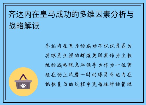 齐达内在皇马成功的多维因素分析与战略解读