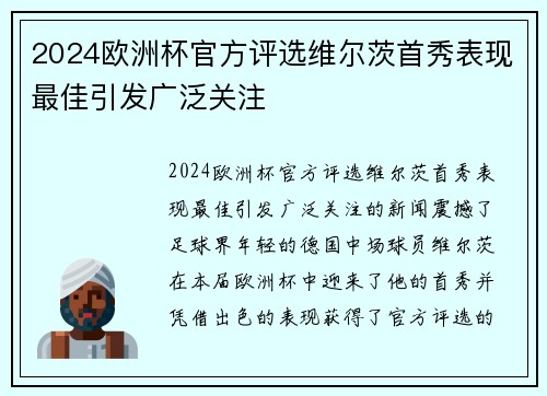 2024欧洲杯官方评选维尔茨首秀表现最佳引发广泛关注
