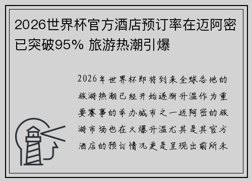 2026世界杯官方酒店预订率在迈阿密已突破95% 旅游热潮引爆