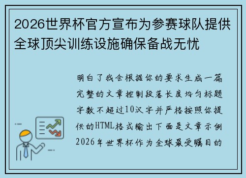 2026世界杯官方宣布为参赛球队提供全球顶尖训练设施确保备战无忧