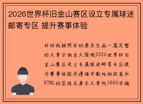 2026世界杯旧金山赛区设立专属球迷邮寄专区 提升赛事体验