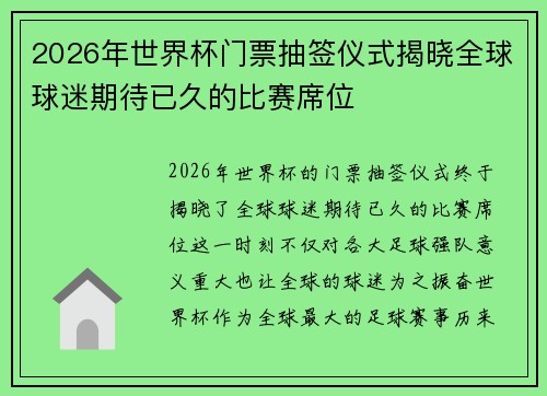 2026年世界杯门票抽签仪式揭晓全球球迷期待已久的比赛席位