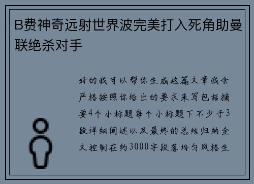 B费神奇远射世界波完美打入死角助曼联绝杀对手