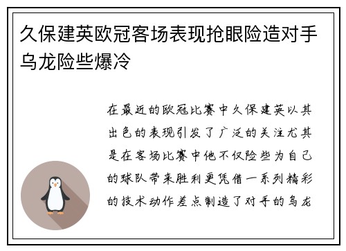 久保建英欧冠客场表现抢眼险造对手乌龙险些爆冷 久保建英欧冠客场表现抢眼险造对手乌龙险些爆冷