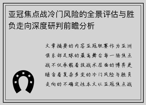 亚冠焦点战冷门风险的全景评估与胜负走向深度研判前瞻分析 亚冠焦点战冷门风险的全景评估与胜负走向深度研判前瞻分析