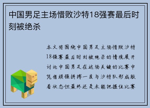 中国男足主场惜败沙特18强赛最后时刻被绝杀 中国男足主场惜败沙特18强赛最后时刻被绝杀