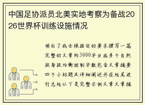 中国足协派员北美实地考察为备战2026世界杯训练设施情况 中国足协派员北美实地考察为备战2026世界杯训练设施情况