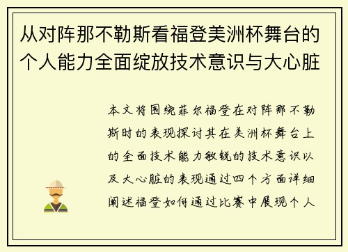 从对阵那不勒斯看福登美洲杯舞台的个人能力全面绽放技术意识与大心脏表现 从对阵那不勒斯看福登美洲杯舞台的个人能力全面绽放技术意识与大心脏表现