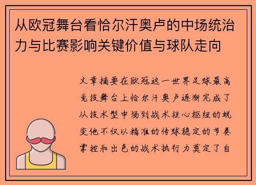 从欧冠舞台看恰尔汗奥卢的中场统治力与比赛影响关键价值与球队走向 从欧冠舞台看恰尔汗奥卢的中场统治力与比赛影响关键价值与球队走向
