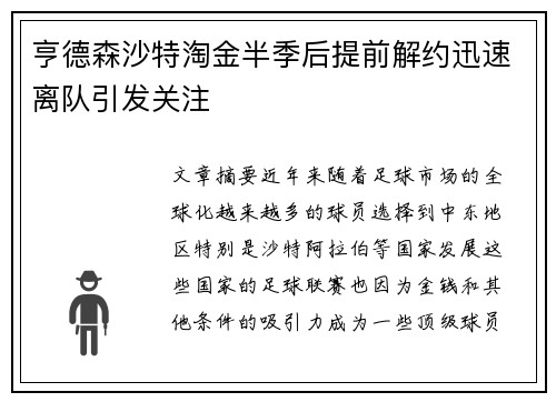 亨德森沙特淘金半季后提前解约迅速离队引发关注