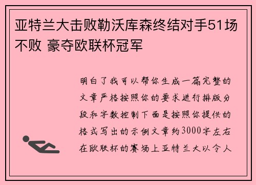 亚特兰大击败勒沃库森终结对手51场不败 豪夺欧联杯冠军