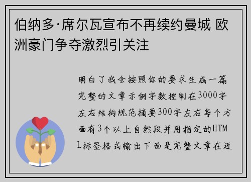 伯纳多·席尔瓦宣布不再续约曼城 欧洲豪门争夺激烈引关注 伯纳多·席尔瓦宣布不再续约曼城 欧洲豪门争夺激烈引关注