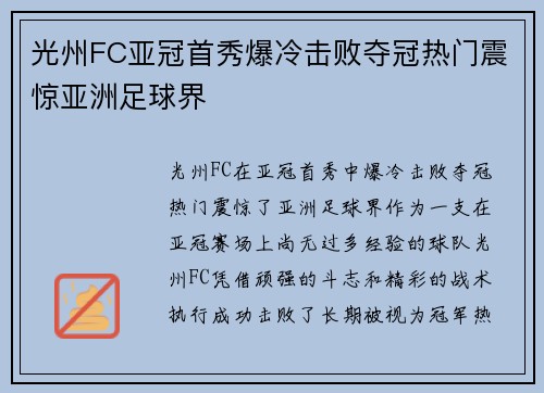 光州FC亚冠首秀爆冷击败夺冠热门震惊亚洲足球界 光州FC亚冠首秀爆冷击败夺冠热门震惊亚洲足球界