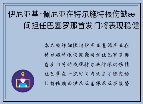 伊尼亚基·佩尼亚在特尔施特根伤缺期间担任巴塞罗那首发门将表现稳健 伊尼亚基·佩尼亚在特尔施特根伤缺期间担任巴塞罗那首发门将表现稳健