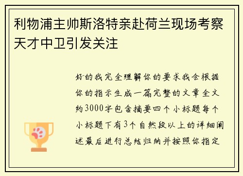 利物浦主帅斯洛特亲赴荷兰现场考察天才中卫引发关注 利物浦主帅斯洛特亲赴荷兰现场考察天才中卫引发关注