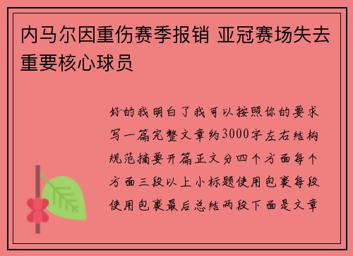 内马尔因重伤赛季报销 亚冠赛场失去重要核心球员 内马尔因重伤赛季报销 亚冠赛场失去重要核心球员