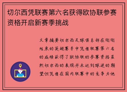 切尔西凭联赛第六名获得欧协联参赛资格开启新赛季挑战 切尔西凭联赛第六名获得欧协联参赛资格开启新赛季挑战