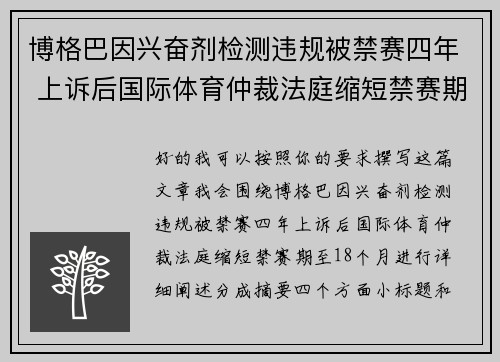 博格巴因兴奋剂检测违规被禁赛四年 上诉后国际体育仲裁法庭缩短禁赛期至18个月