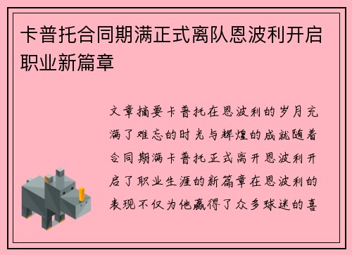 卡普托合同期满正式离队恩波利开启职业新篇章 卡普托合同期满正式离队恩波利开启职业新篇章