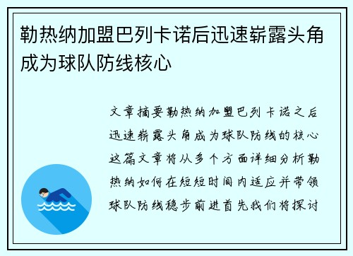 勒热纳加盟巴列卡诺后迅速崭露头角成为球队防线核心 勒热纳加盟巴列卡诺后迅速崭露头角成为球队防线核心