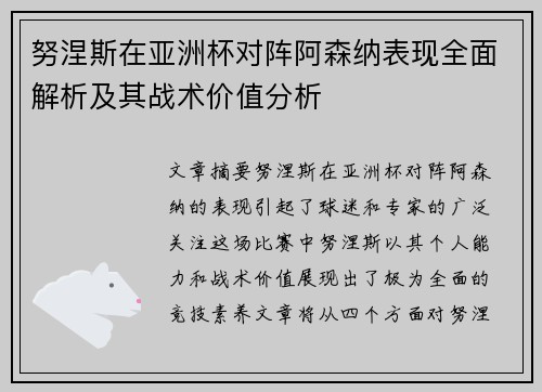努涅斯在亚洲杯对阵阿森纳表现全面解析及其战术价值分析