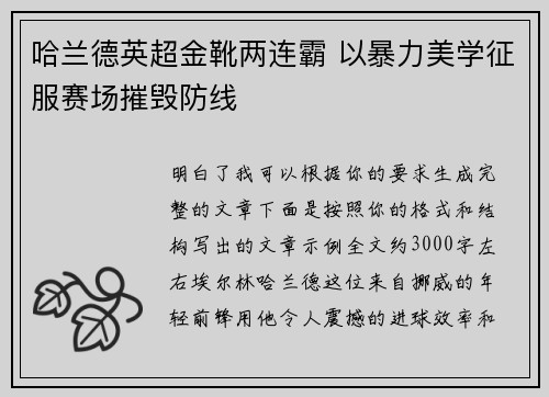 哈兰德英超金靴两连霸 以暴力美学征服赛场摧毁防线 哈兰德英超金靴两连霸 以暴力美学征服赛场摧毁防线