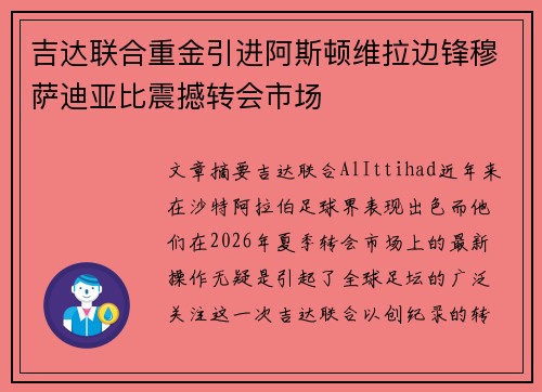 吉达联合重金引进阿斯顿维拉边锋穆萨迪亚比震撼转会市场