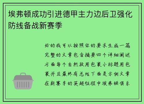 埃弗顿成功引进德甲主力边后卫强化防线备战新赛季 埃弗顿成功引进德甲主力边后卫强化防线备战新赛季
